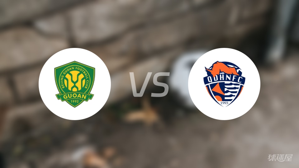 北京国安vs青岛海牛比赛结果