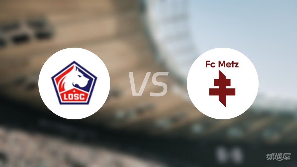 里尔vs梅斯比赛结果