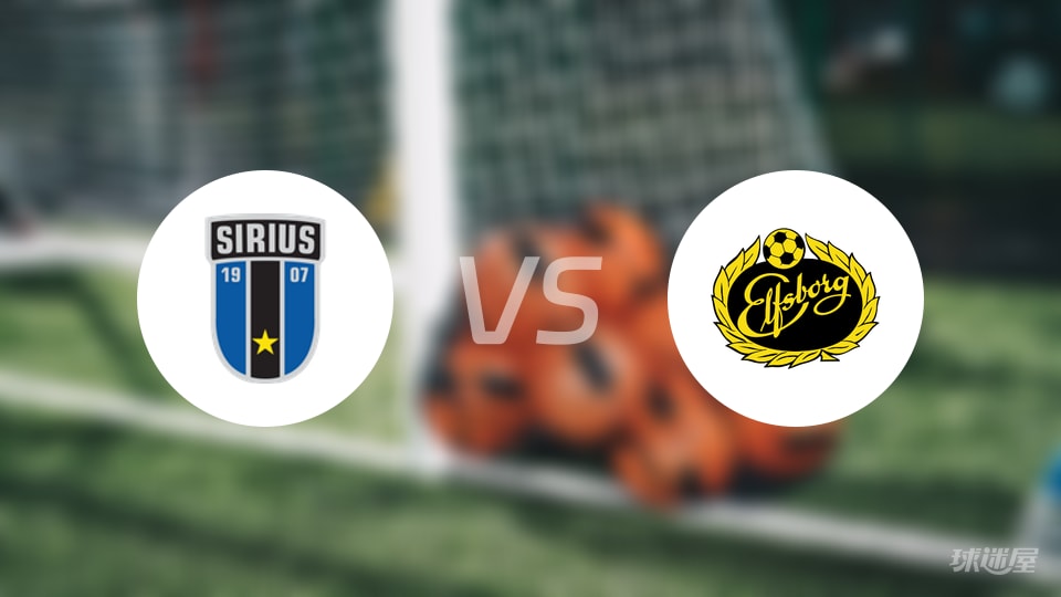 天狼星vs埃尔夫斯堡比赛结果