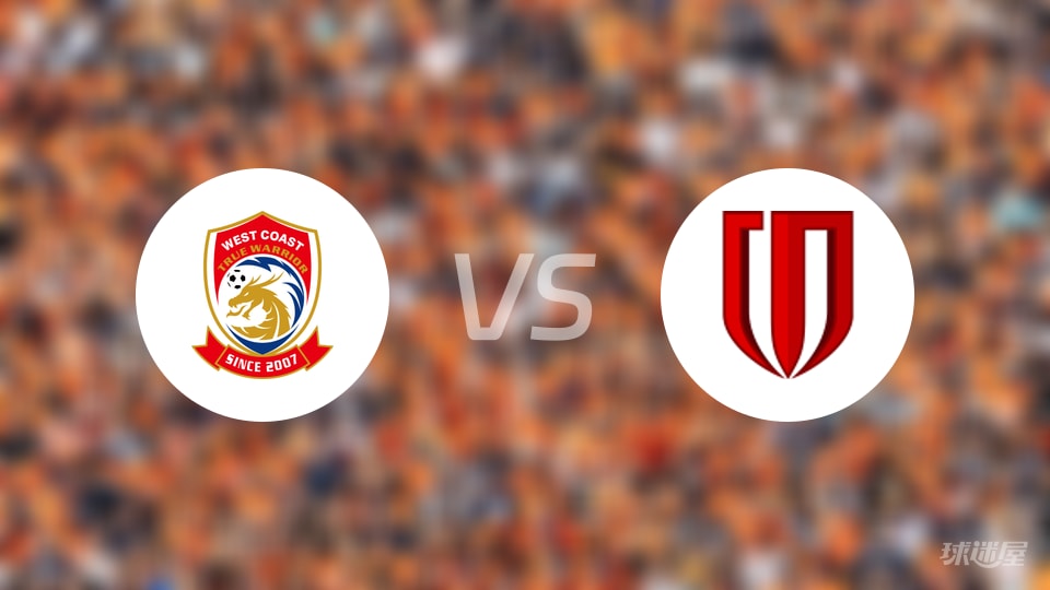 青岛西海岸vs成都蓉城比赛结果