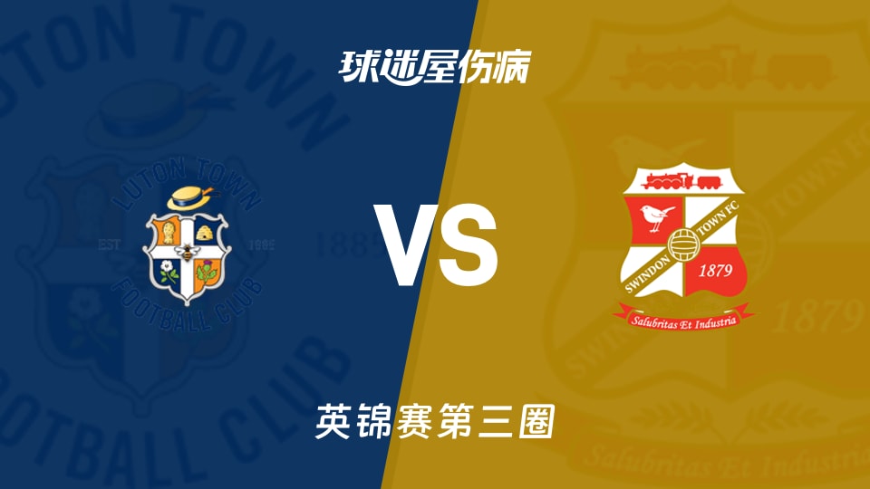 【英锦赛第三圈】卢顿vs斯文登伤病名单最新(2026年01月14日)