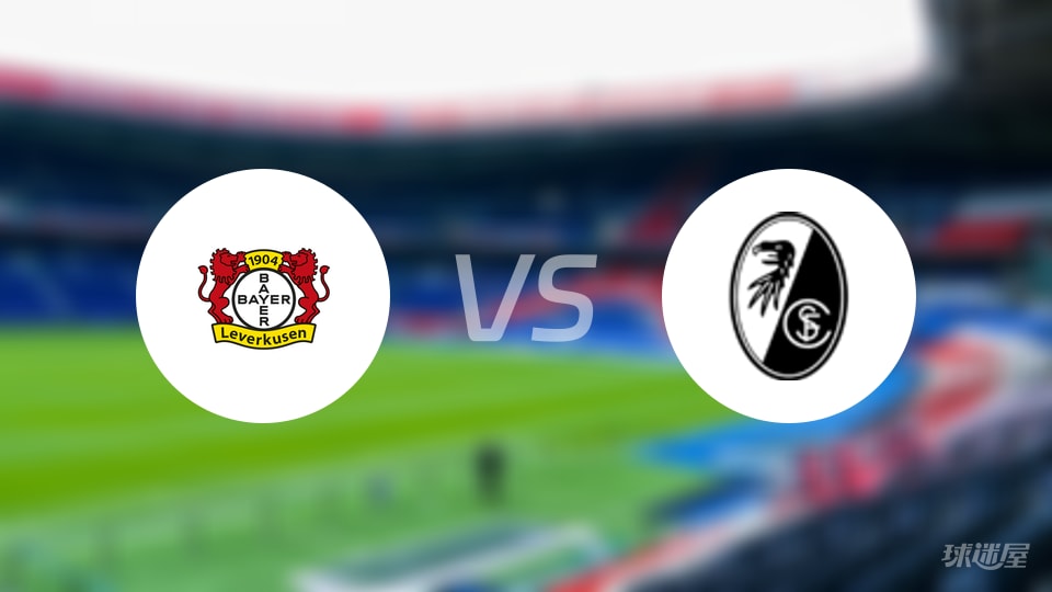 勒沃库森vs弗赖堡首发
