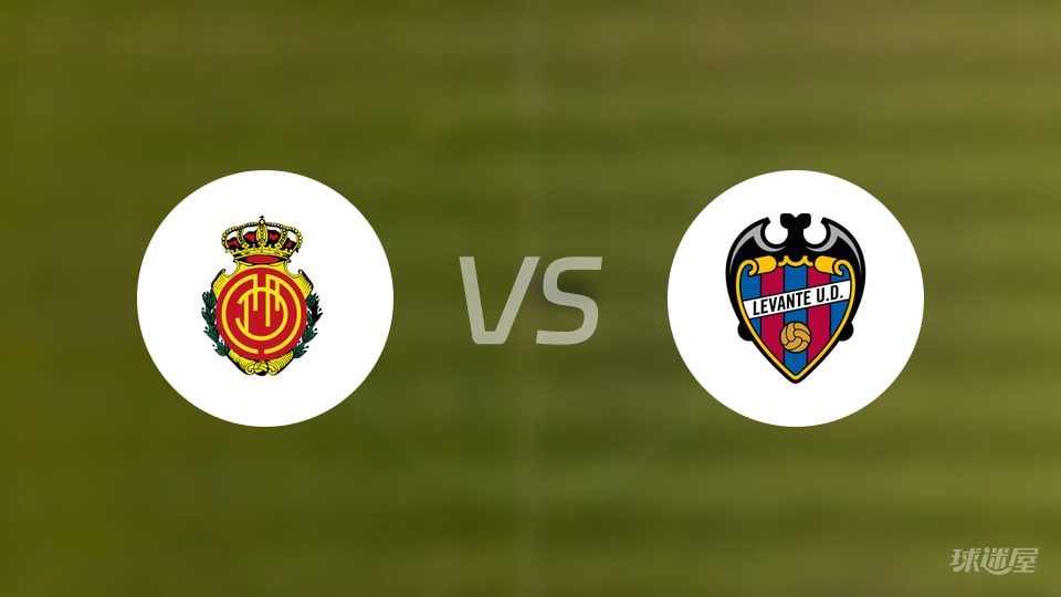 马略卡vs莱万特首发
