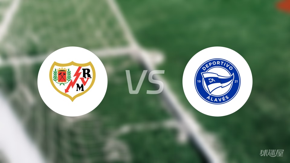 巴列卡诺vs阿拉维斯首发