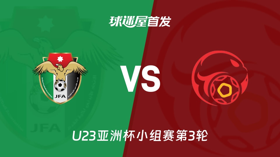 【U23亚洲杯】约旦U23vs吉尔吉斯斯坦U23首发阵容名单(2026年01月13日)