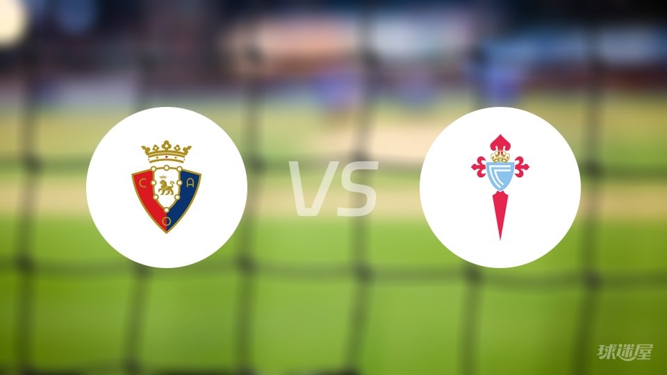 奥萨苏纳vs塞尔塔首发