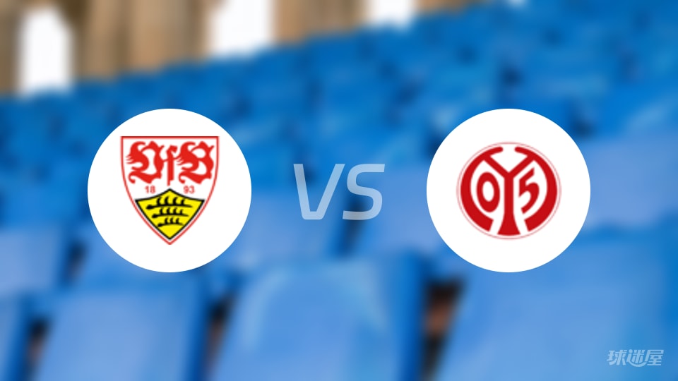 斯图加特vs美因茨比赛结果