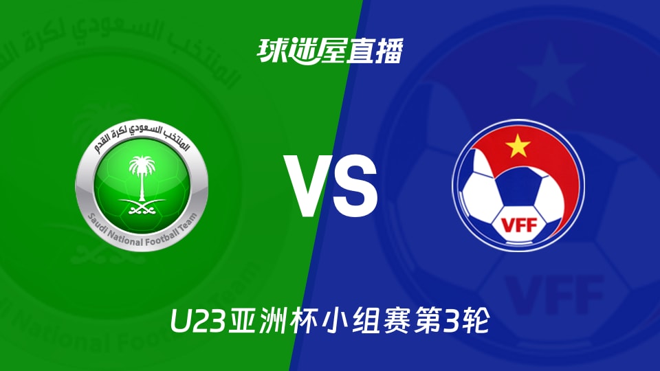 【U23亚洲杯小组赛第3轮】沙特阿拉伯U23vs越南U23直播在线观看(2026年01月13日)