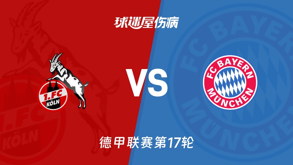 【德甲联赛第17轮】科隆vs拜仁伤病名单最新(2026年01月15日)