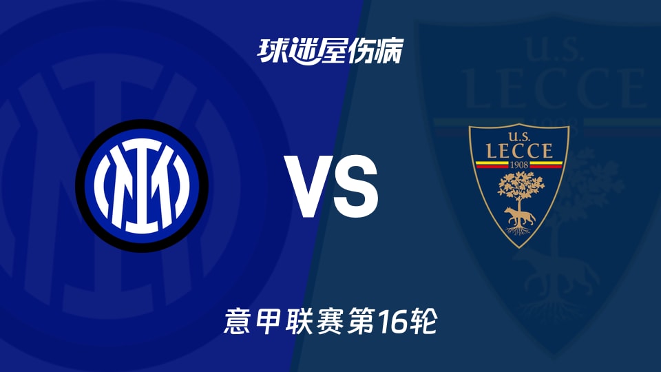 【意甲联赛第16轮】国米vs莱切伤病名单最新(2026年01月15日)