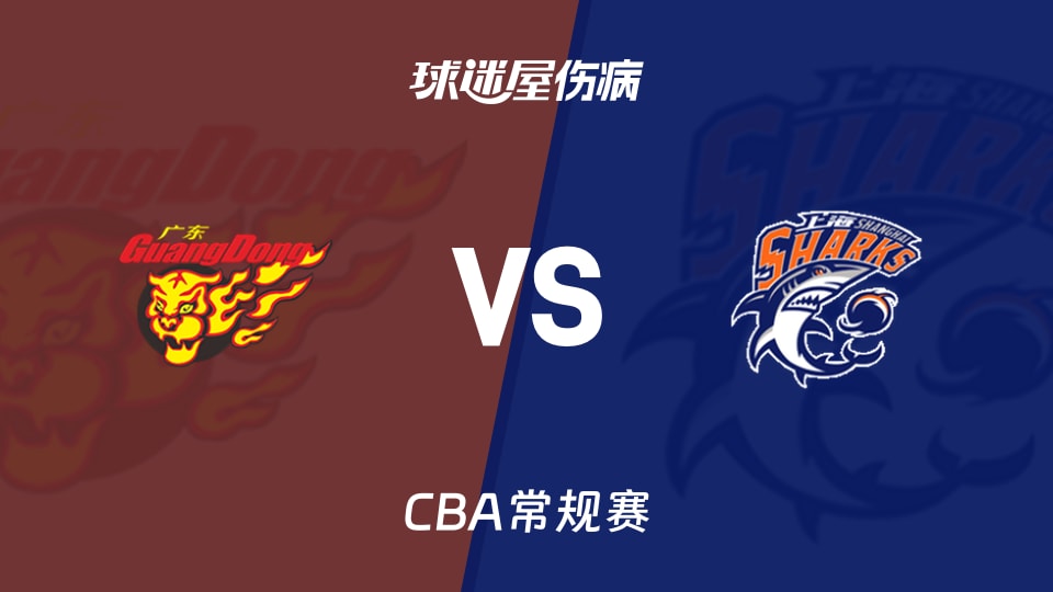 【CBA常规赛】广东vs上海伤病名单最新(2026年01月15日)
