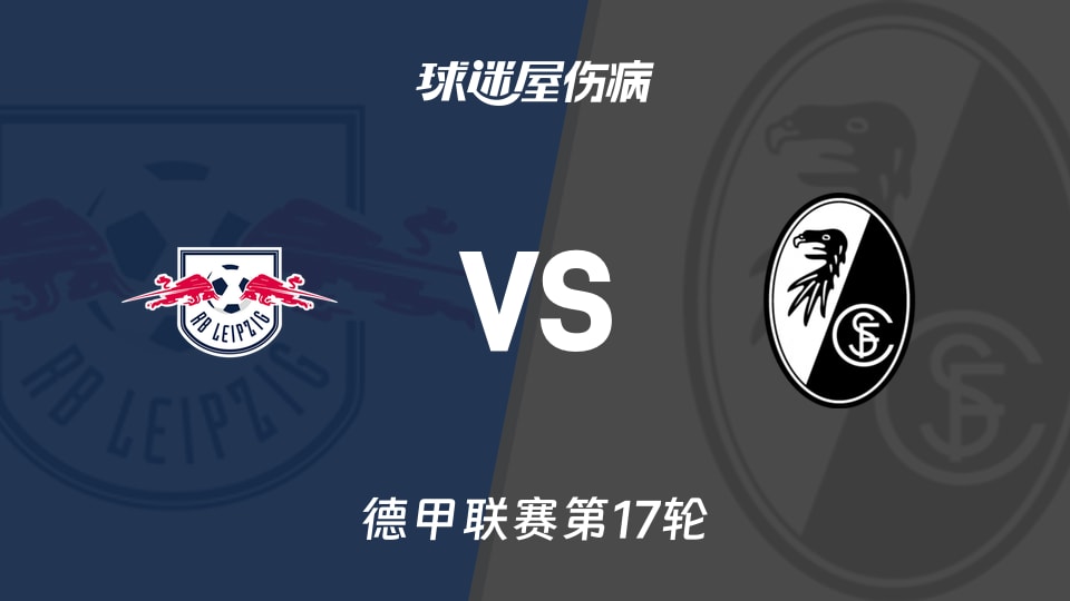 【德甲联赛第17轮】RB莱比锡vs弗赖堡伤病名单最新(2026年01月15日)