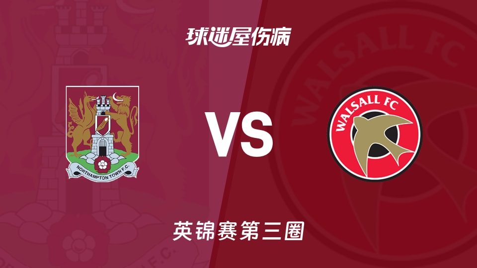 【英锦赛第三圈】北安普顿vs沃尔索尔伤病名单最新(2026年01月15日)