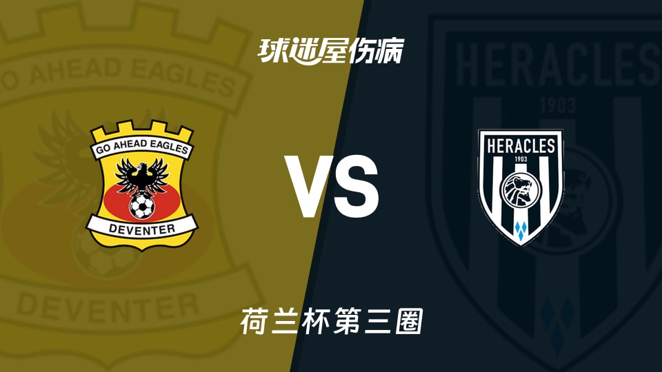 【荷兰杯第三圈】前进之鹰vs赫拉克勒斯伤病名单最新(2026年01月15日)