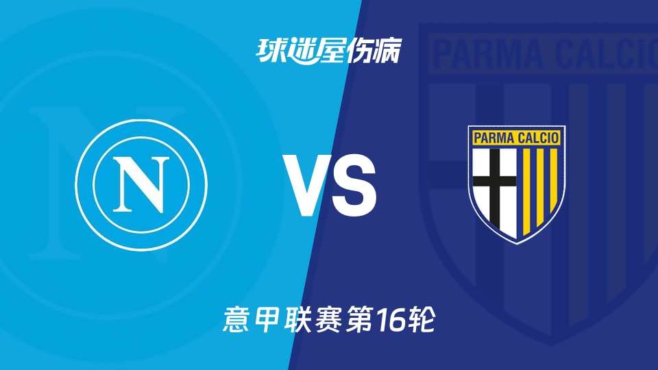 【意甲联赛第16轮】那不勒斯vs帕尔马伤病名单最新(2026年01月15日)