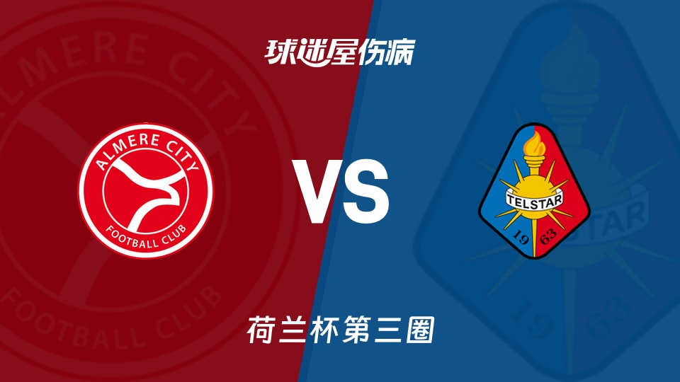 【荷兰杯第三圈】阿尔梅勒城vs特尔斯达伤病名单最新(2026年01月15日)