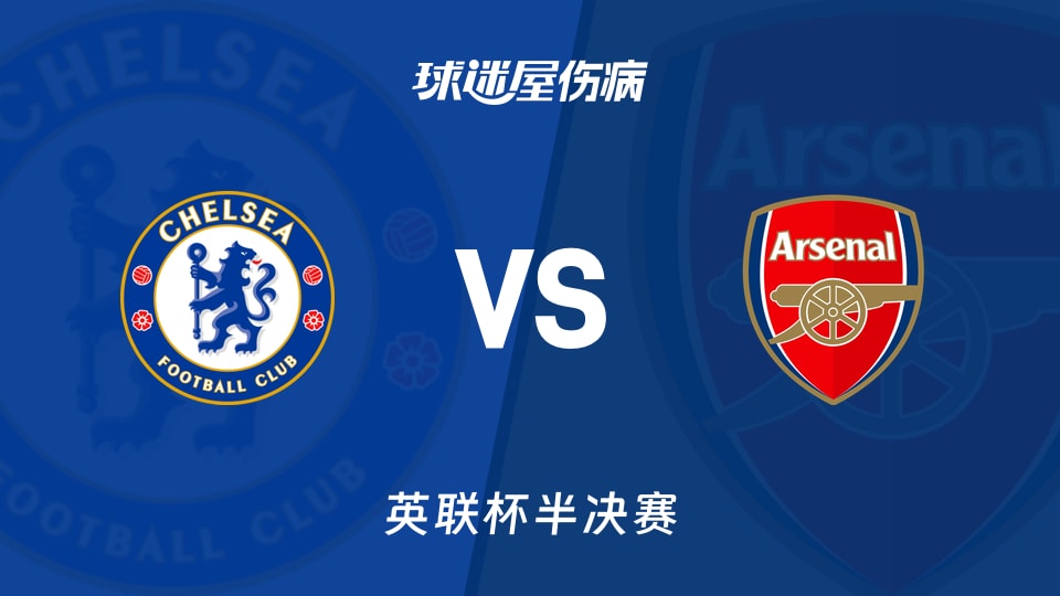 【英联杯半决赛】切尔西vs阿森纳伤病名单最新(2026年01月15日)