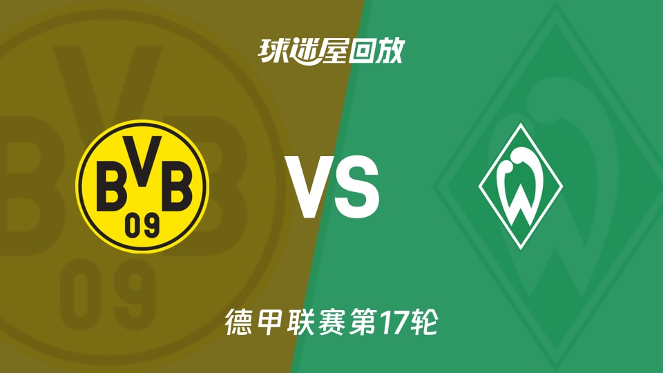 【德甲联赛第17轮】多特蒙德vs云达不莱梅录像回放在线观看(2026年01月14日)