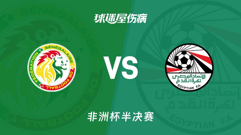 【非洲杯半决赛】塞内加尔vs埃及伤病名单最新(2026年01月15日)