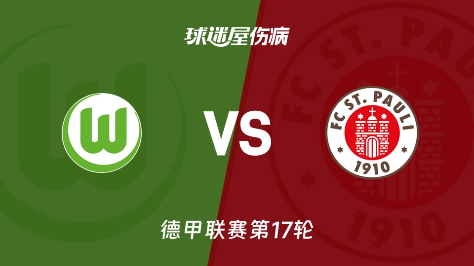 【德甲联赛第17轮】沃尔夫斯堡vs圣保利伤病名单最新(2026年01月15日)