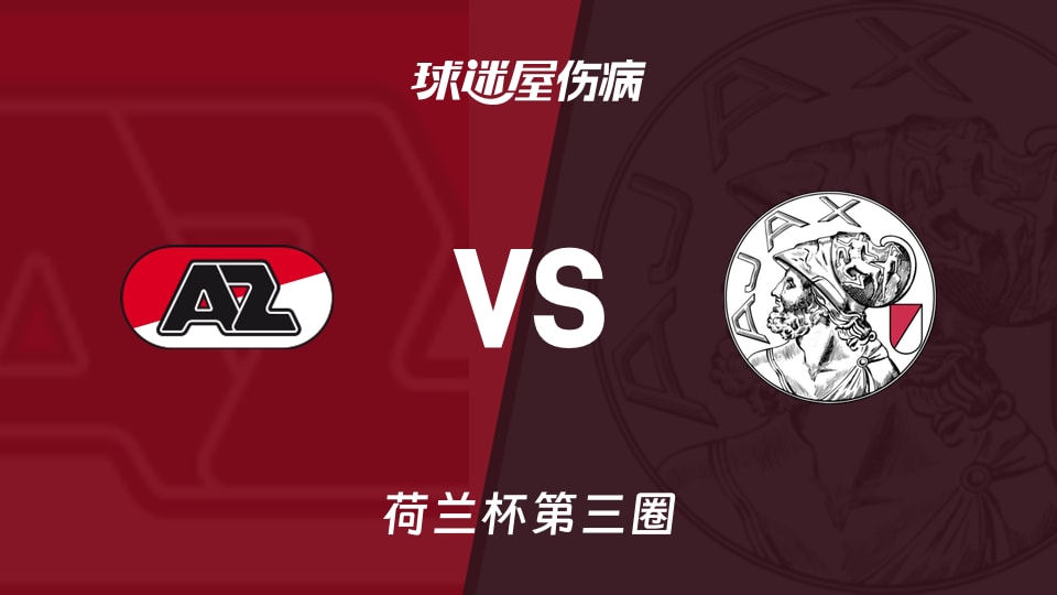 【荷兰杯第三圈】阿尔克马尔vs阿贾克斯伤病名单最新(2026年01月15日)