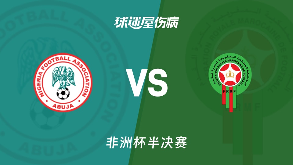 【非洲杯半决赛】尼日利亚vs摩洛哥伤病名单最新(2026年01月15日)
