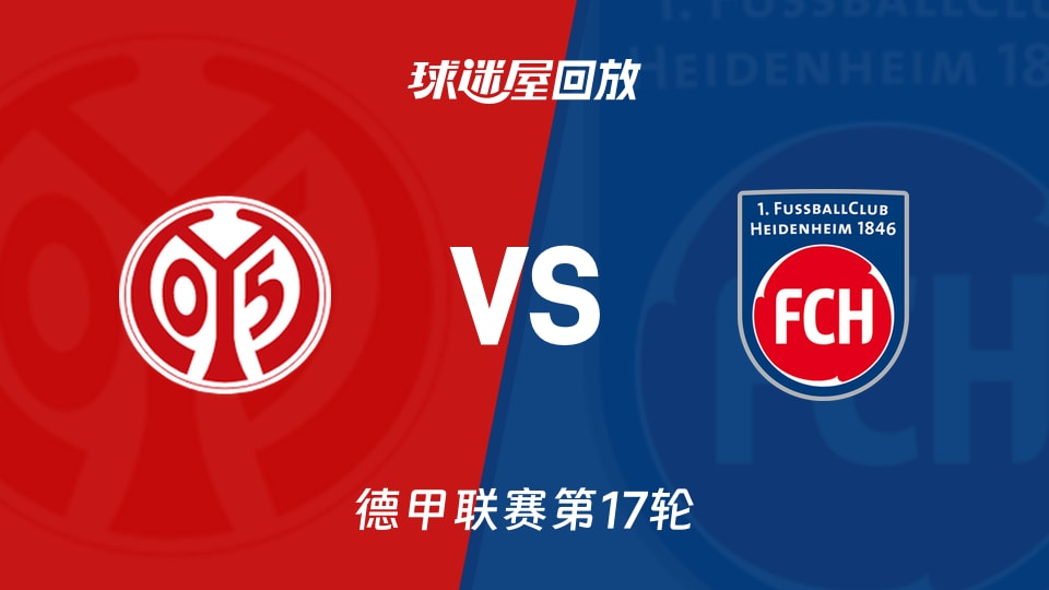 【德甲联赛第17轮】美因茨vs海登海姆录像回放在线观看(2026年01月14日)